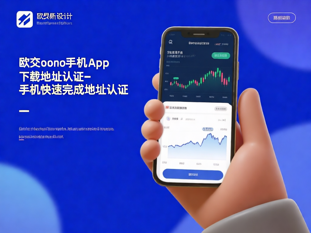 欧交易所手机app界面展示及地址认证流程示意图